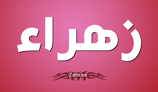 صور اسم زهراء - اشكال روعة لاسم زهراء 2505