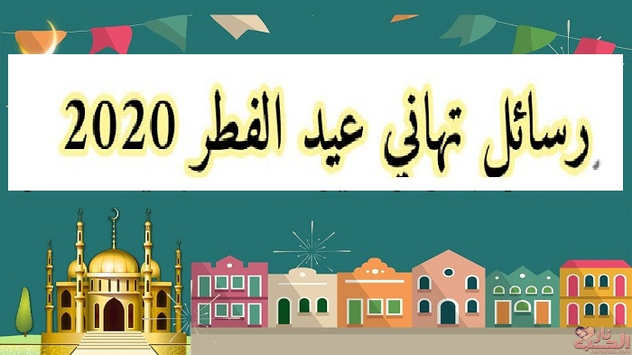 صور تهنئة بمناسبة عيد الفطر المبارك 11341