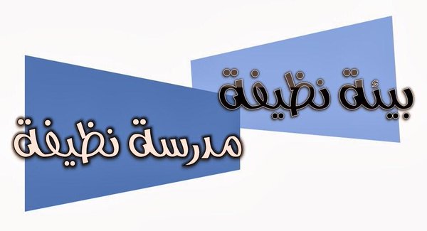 النظافة من الإيمان - هل تعلم عن النظافة 2115 6