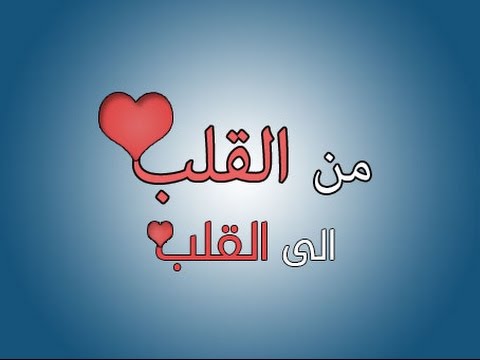 كلام جميل من القلب - من القلب للقلب رسول 4978