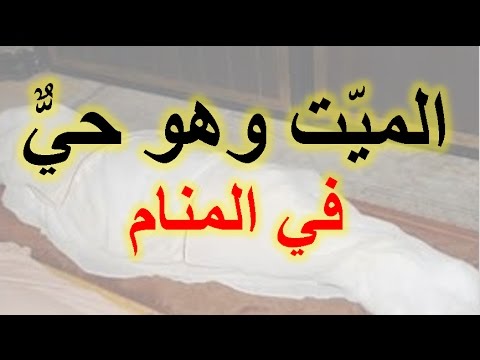 رؤية شخص ميت في المنام وهو حي - تفسير الحلم بالميت حيا فى الاحلام 5846