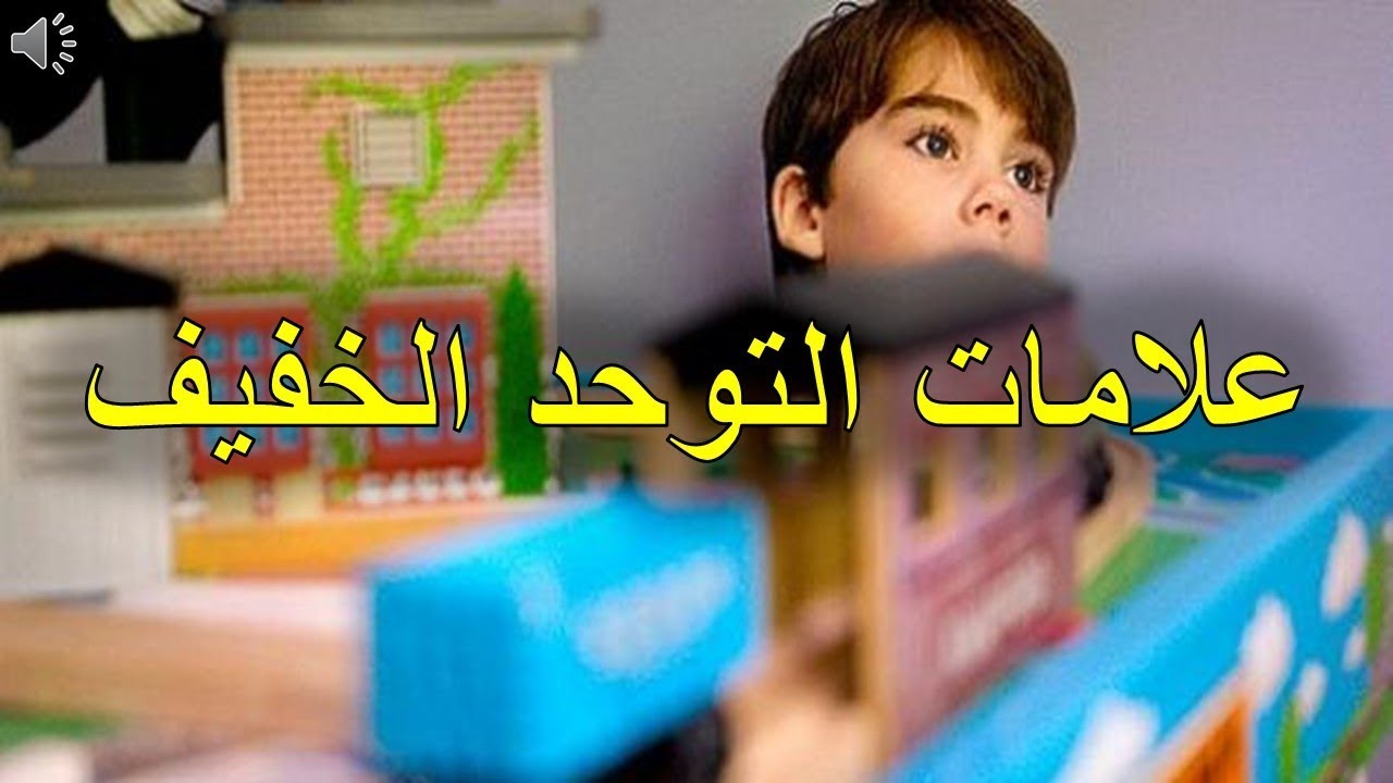 اعراض طيف التوحد البسيط-اهم علامات التوحد 11932 1