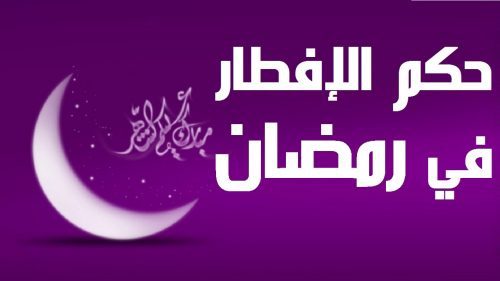 كفارة الافطار في رمضان , حكم الافطار في رمضان