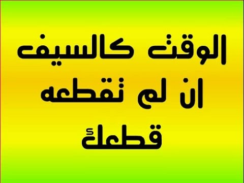 تعبير عن الوقت - الوقت كالسيف ان لم تقطعه قطعك 5328 1