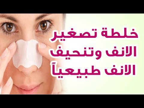 خلطة لتصغير الانف - خلطات لتجميل وتصغير الانف 2567