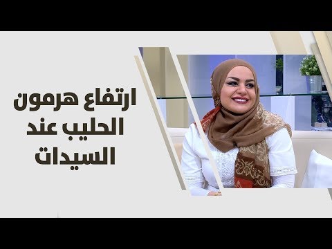 علاج هرمون الحليب - مشكله هرمون الحليب والتخلص منها 130