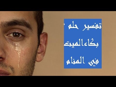 بكاء الميت في المنام - شاهد بكاء الميت في الحلم 3833 2