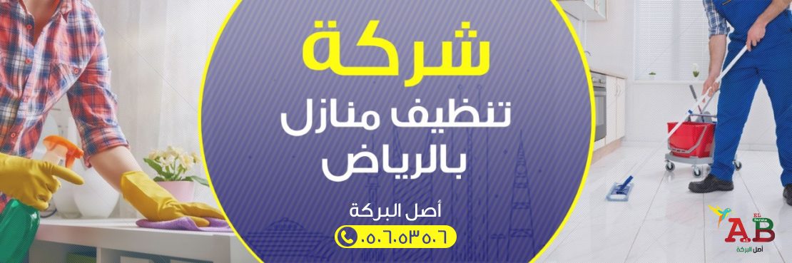 تنظيف منازل - اكبر و اهم شركات التنظيف بالرياض 325 6