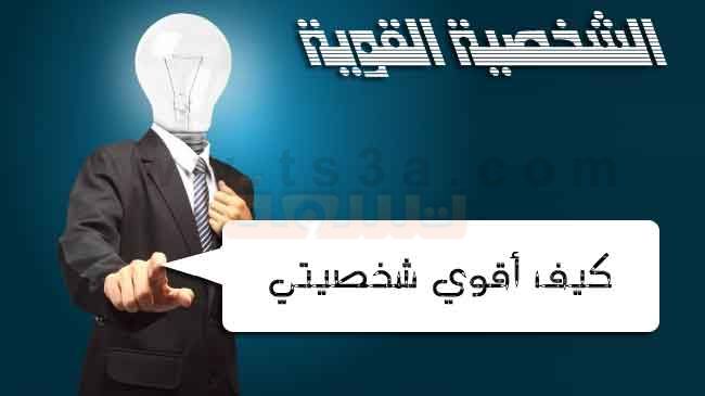 كيف تكون قوي الشخصية - تعرف على اهم الاشياء التى تجعلك قوى الشخصيه 292 3