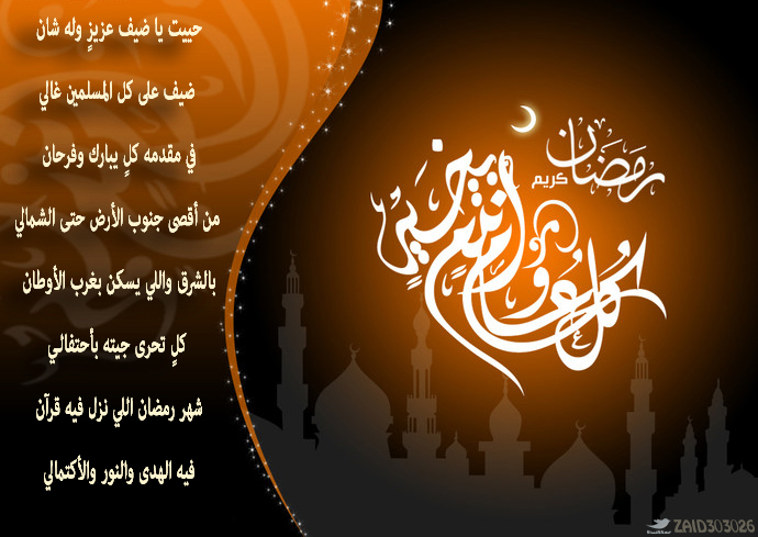 شعر عن رمضان - شعر وخواطر عن رمضان 3259