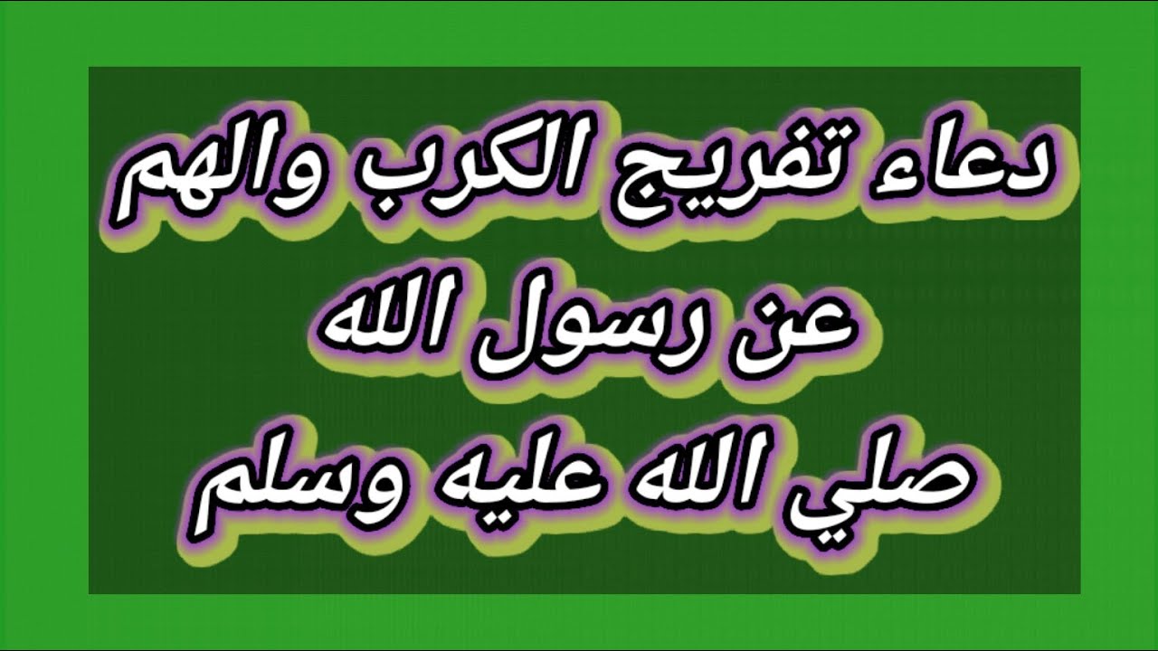 دعاء فك الكرب-حاسس انك فى ضيقه ونفسك الله عز وجل يفك تلك الكرب عليك ان تشاهد افضل الأدعيه 3912 8