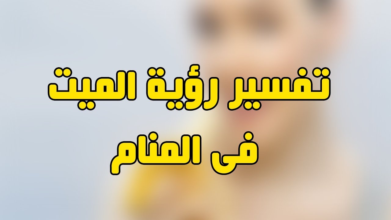 حلمت اني فيه ميت بيكلمني وانا خايف من الحلم - كلام الميت للحي في المنام 4509