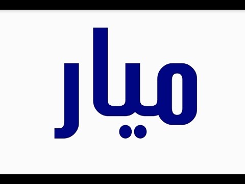 معنى اسم ميار - اسماء البنات الجميله 3303 2