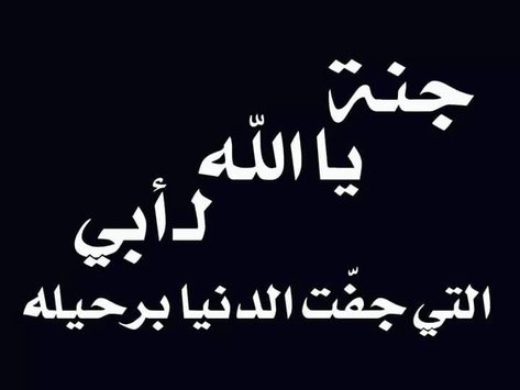 انكسرت من بعدك ياابي خلفيات عن الاب المتوفي 2654 8