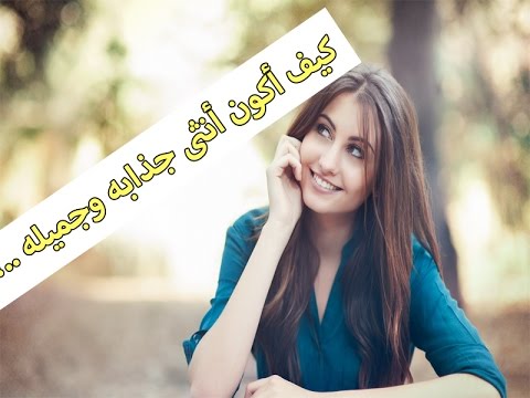 كيف اصبح جميلة , خطوات بسيطه لتكونى جذابة