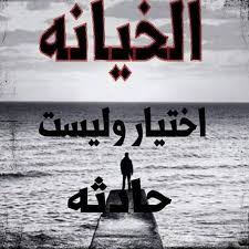 صور خيانه - الخيانه فقد للثقه والمشاعر 1746 13