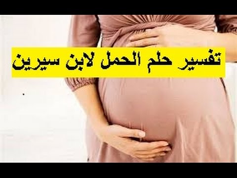 حلمت اني ولدت ولد وانا لست حامل - تفسير رؤيا الولاده 5580 1