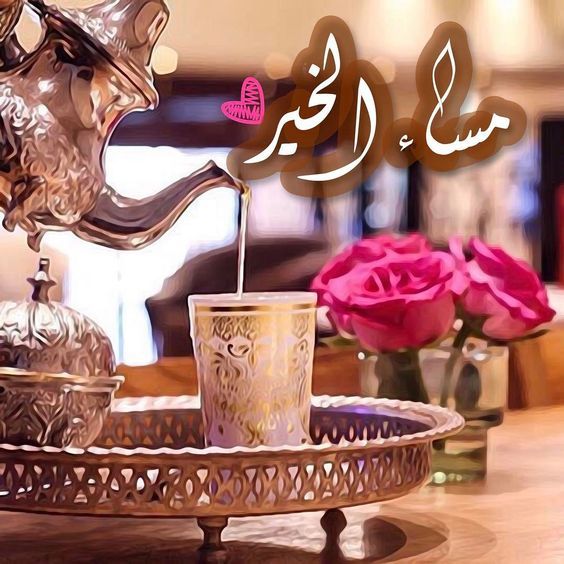 صور للمساء - بطاقات مسائيه منوعه 5516 8