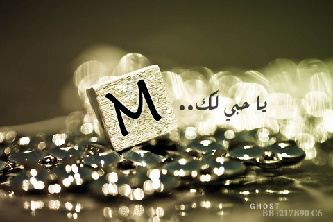 صور حرف M - اجمل صور وخلفيات لحرف M 6245