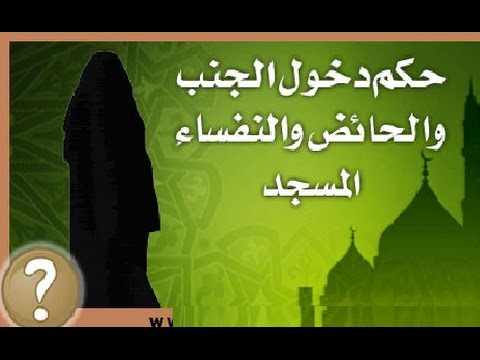 هل يجوز للحائض دخول المسجد - احكام دينيه تخص الحائض 1046