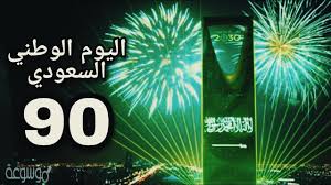 عروض اليوم الوطني 90 الرياض - أقوى العروض في اليوم الوطني 90الرياض 17201