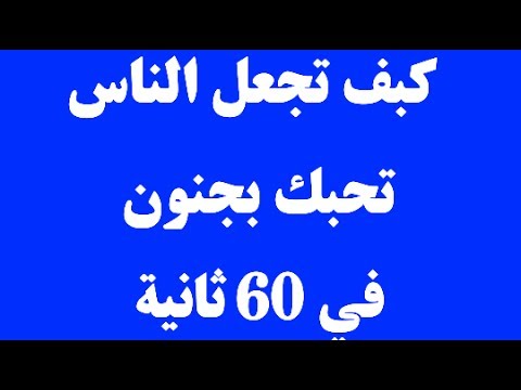 كيف تجعل اصدقائك يحبونك-اذاى اجذب الاشخاص لحبى 1903 9