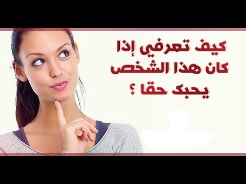 كيف تعرف شخص يحبك , تعرف اذا كان هذا الشخص يحبك