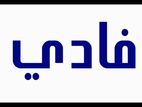 اسماء اولاد جديدة ومميزة - اسماء متنوعه للاولاد 1360 10