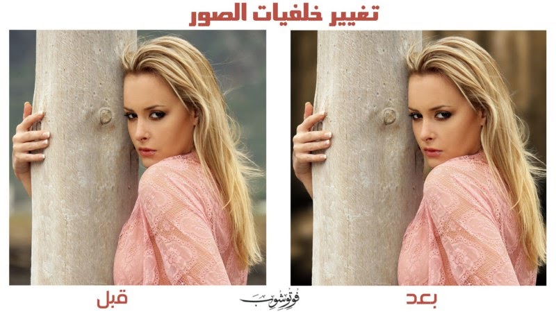 تغير خلفيه الصوره - تحسين خلفية الصور بالفوتوشوب 3886 3