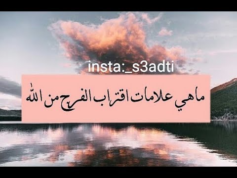 الرموز التي تدل على الفرج في المنام - دلالات على الرزق و فك الكرب فى المنام 308 1