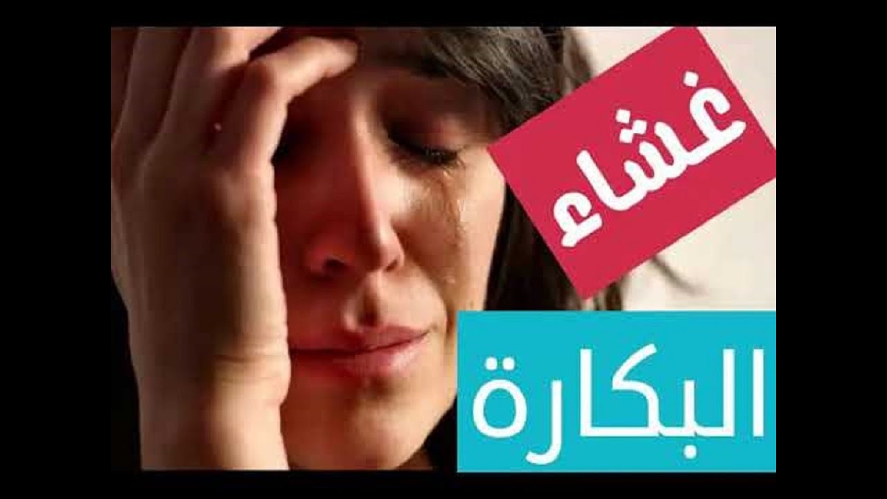 عمق غشاء بكارة عند الاطفال - مدي حساسية غشاء البكاره عند الاطفال 12435 1