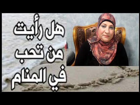 رؤية من تحب في المنام-رؤيه الاحباب ف المنام 4666 2