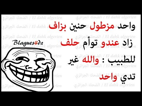 نكت الجزائرية المضحكة- معنا هتموت من الضحك 11168 6