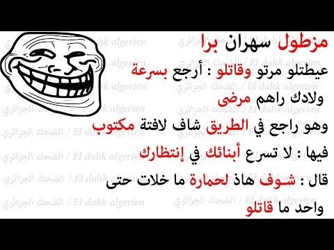 نكت الجزائرية المضحكة- معنا هتموت من الضحك 11168