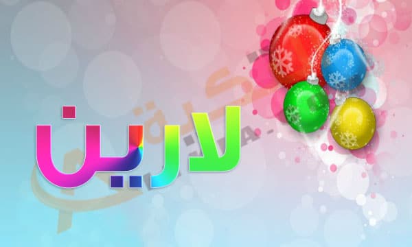 معنى اسم لارين - صور اسم لارين 206 3