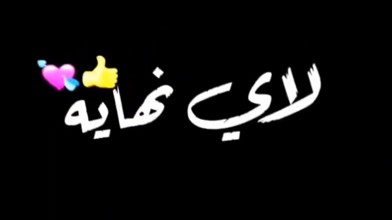 اوصف الحب بكلمة 11819