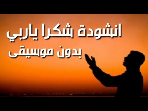 انشودة شكرا ياربي- الانشوده المحبوبه 995 8