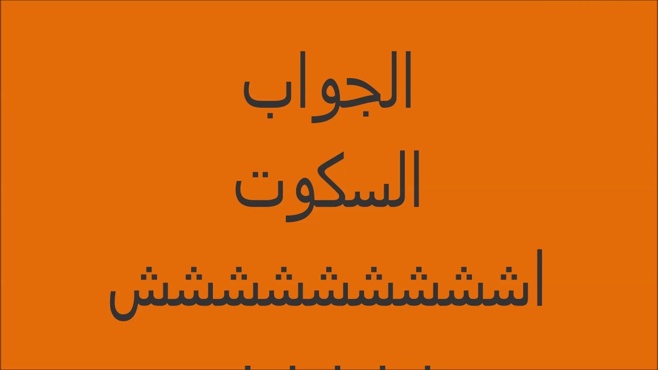 ما هي الكلمه التي يبطل معناها اذا نطقنا بها - حل لغز ماهي الكلمه التي يبطل معناها اذا نطقنا بها 12404 2