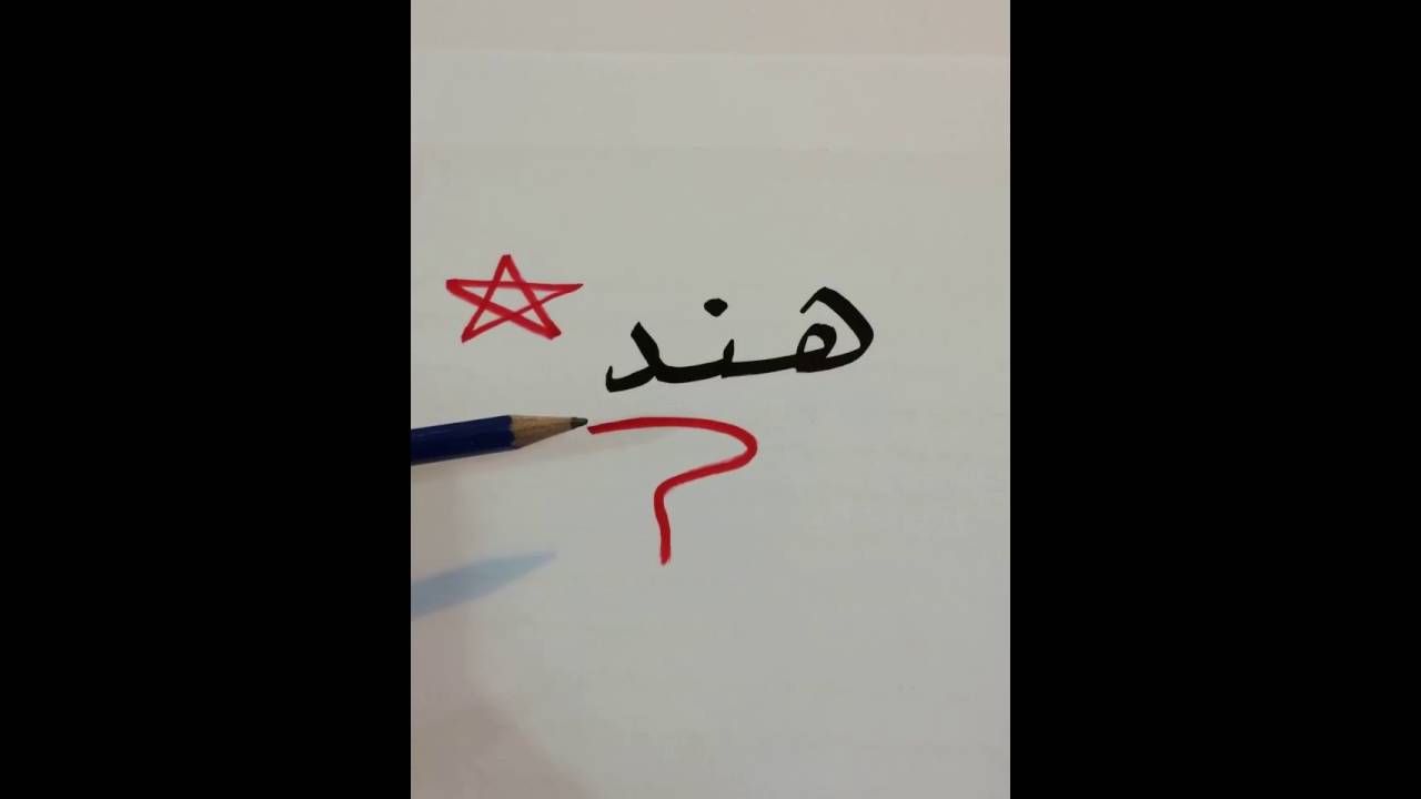 اسم هند بالانجليزي - معني اسم هند 12094 2