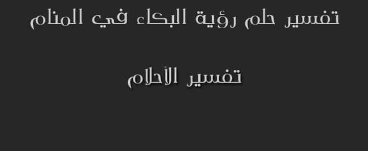 بكاء الميت في المنام - شاهد بكاء الميت في الحلم 3833