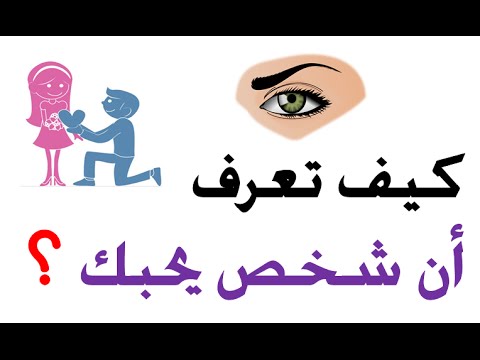 كيف تعرف ان الشخص يحبك علم النفس , كيف تعلم ان هذا الشخص يحبك علم نفس