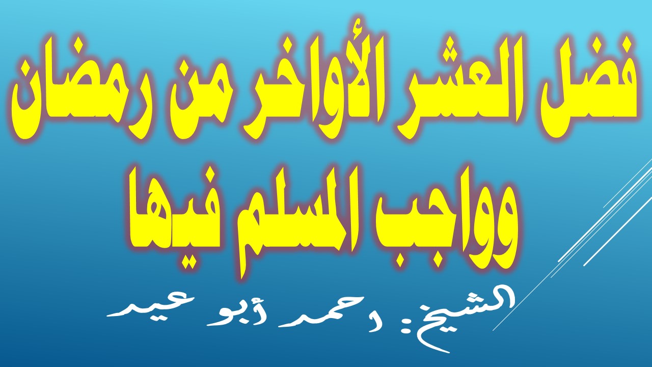 العشر الاواخر من رمضان- تعالو نعرف ازاااي نستفاد من العشر الأواخر 4526 11