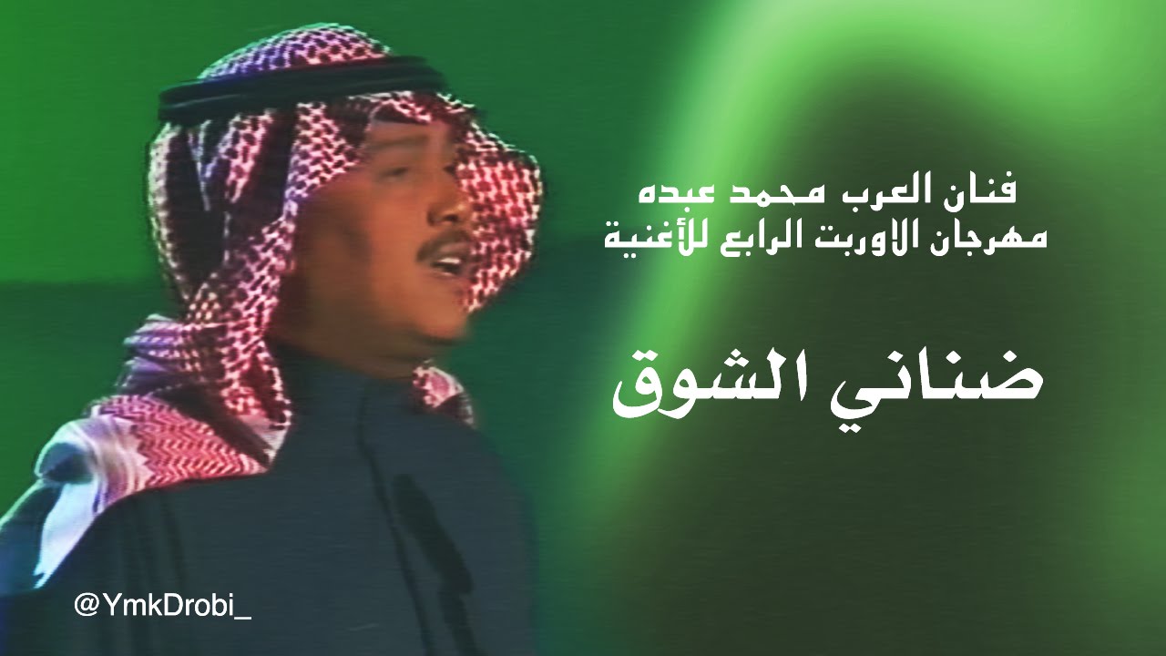 كلمات ضناني الشوق- اغنيه محمد عبده 264 1