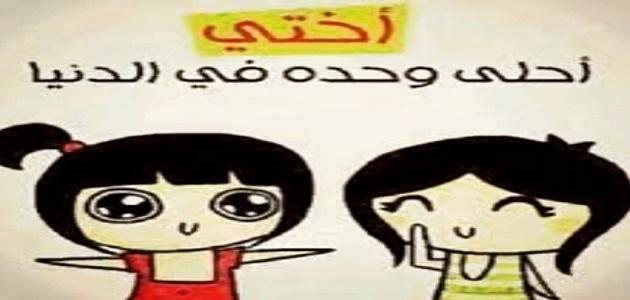 كلام جميل عن الاخت , عبارات رائعه عن الشقيقة