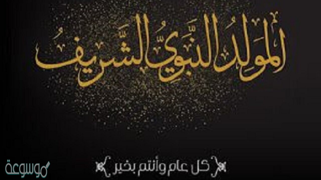 تهاني عيد المولد النبوي 11290 8