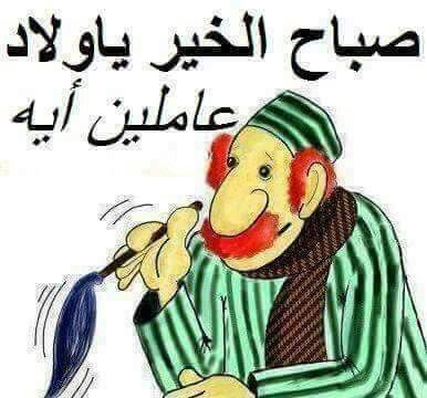 صباح الخير مضحكة - اجمل صور مضحكه لصباح الخير 3077 8