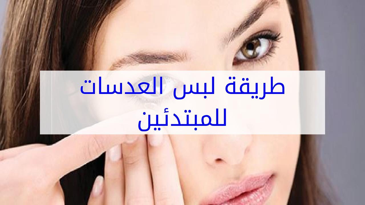 كيفية لبس العدسات