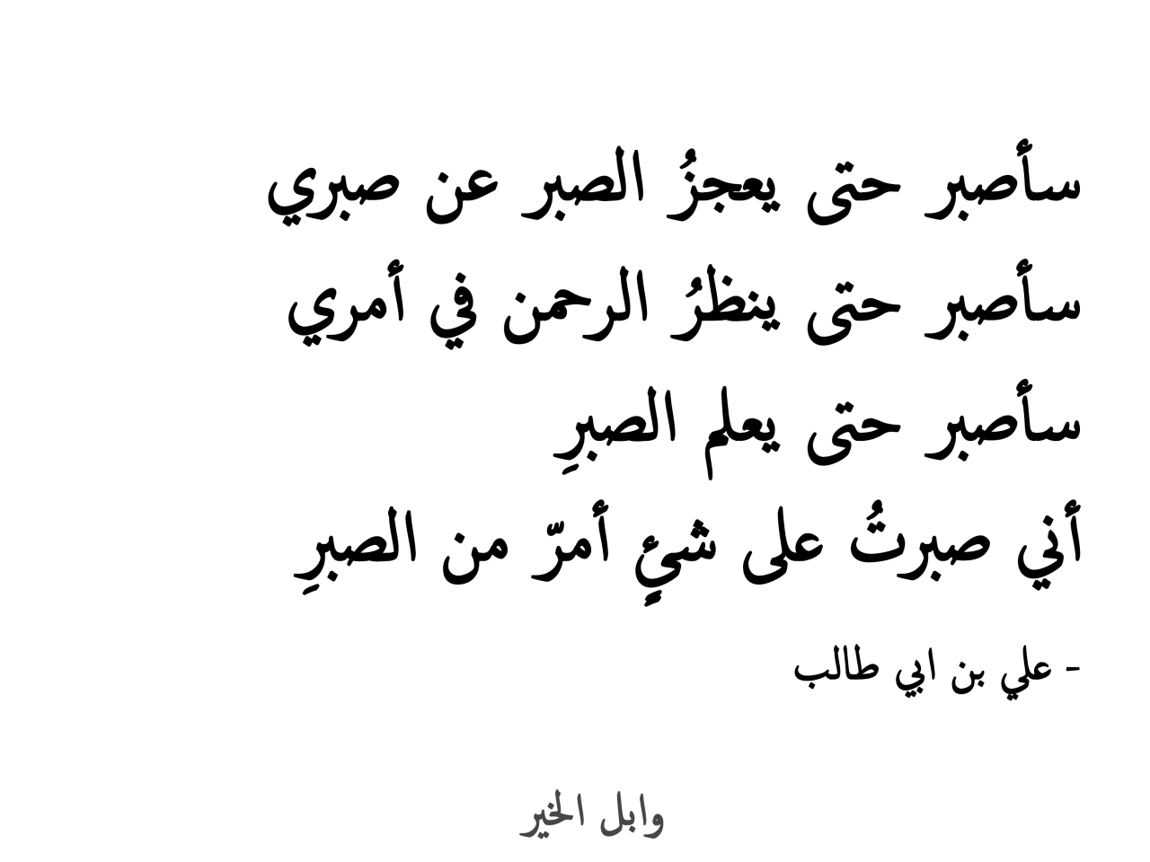 يارب اجعلنا من الصابرين علي البلاء شعر عن الصبر 1965 1