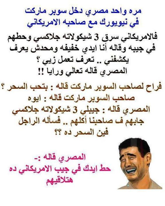 اجمل نكت مضحكة - حصرى نكت مضحكه جدا لعيونكم 511 4