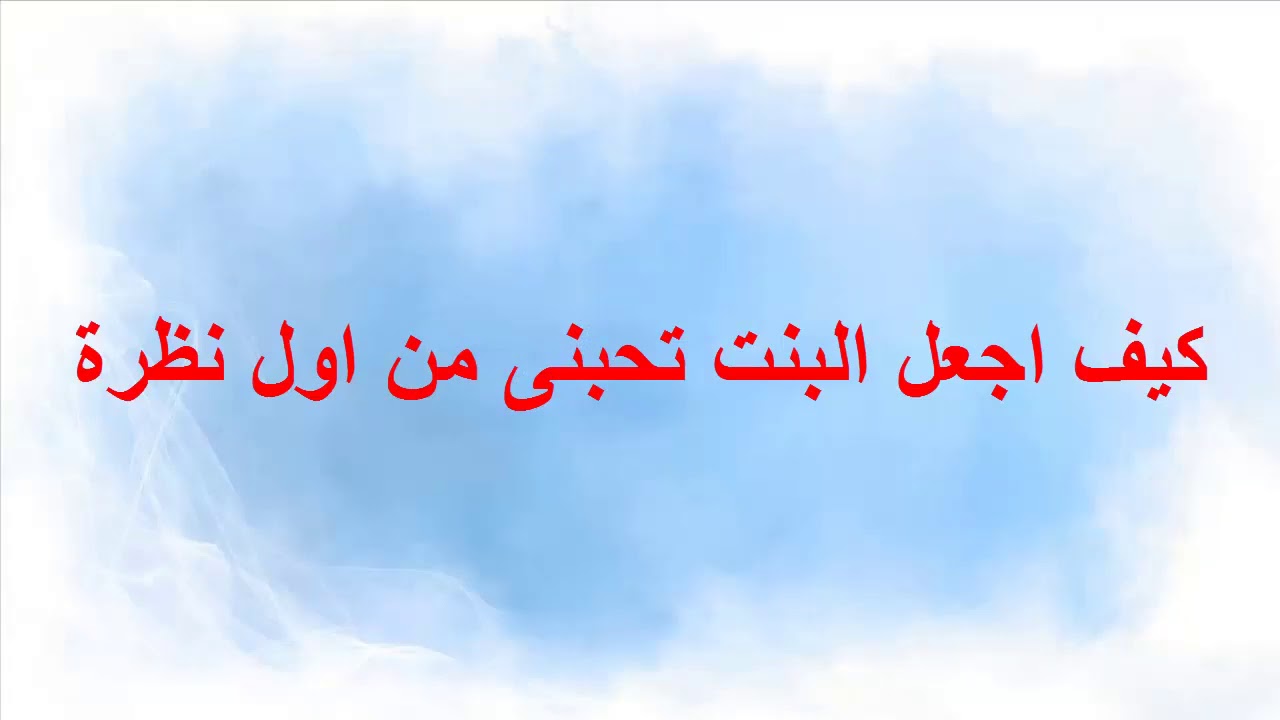 كيف تحبك الفتاة من اول نظرة- ازاي تخلي البنت تحبك 11140